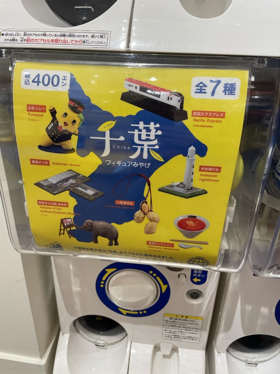 千葉県のご当地ガシャポン