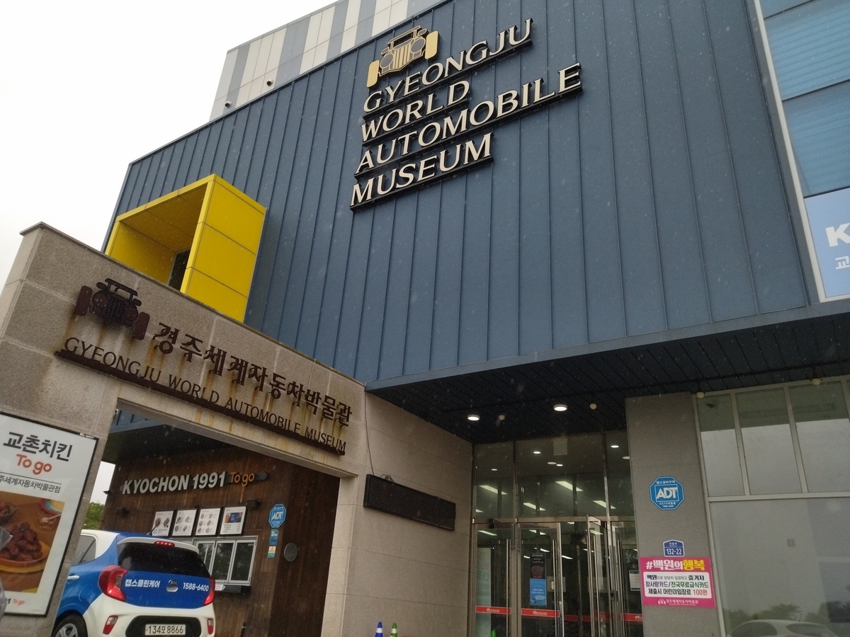慶州自動車博物館のエントランス