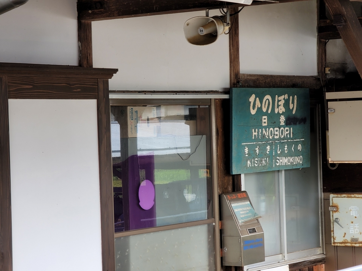 日登駅の駅名表