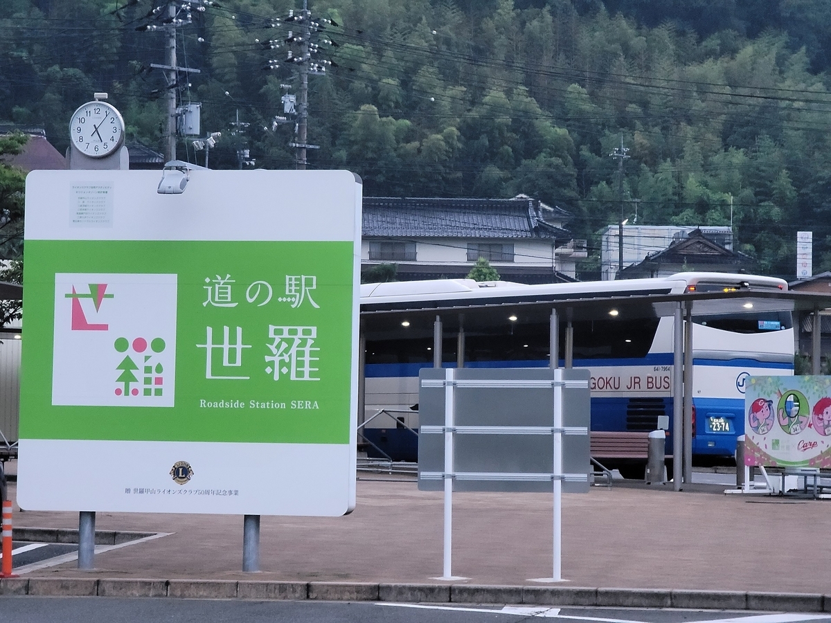 道の駅世羅の看板