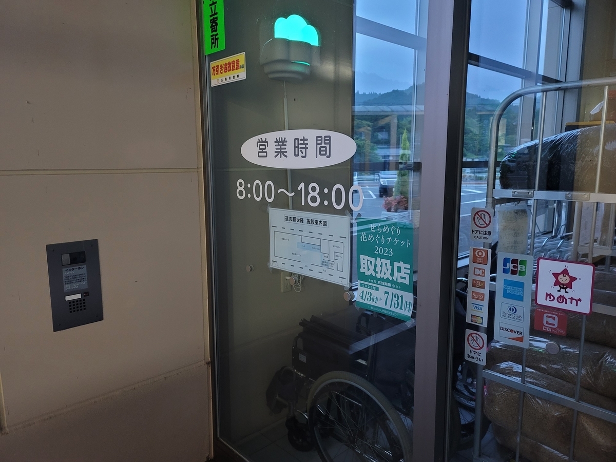 道の駅世羅の営業時間案内