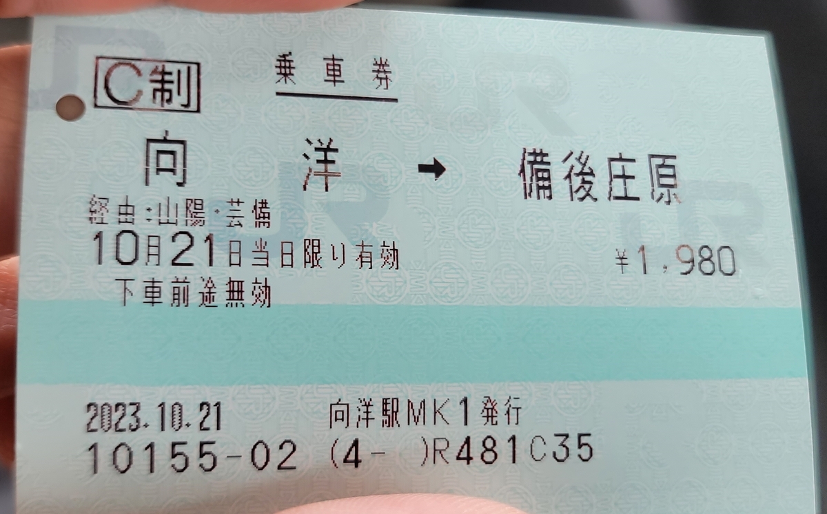 向洋から備後庄原までの乗車券