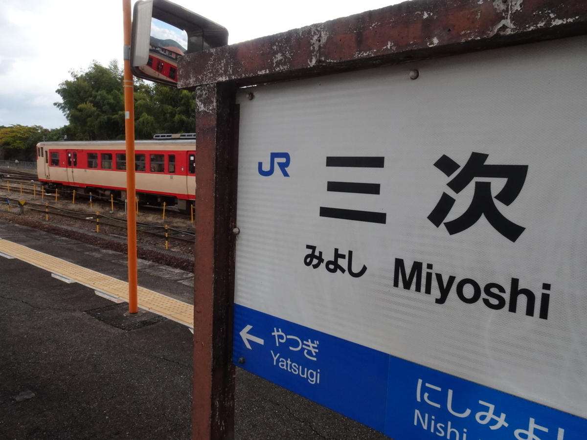 三次駅の駅名表とノスタルジー号