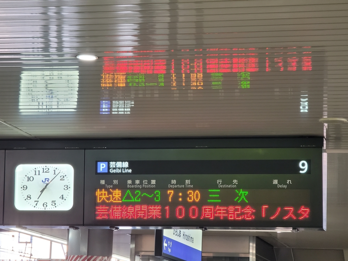 ノスタルジーと表示された広島駅の発車案内