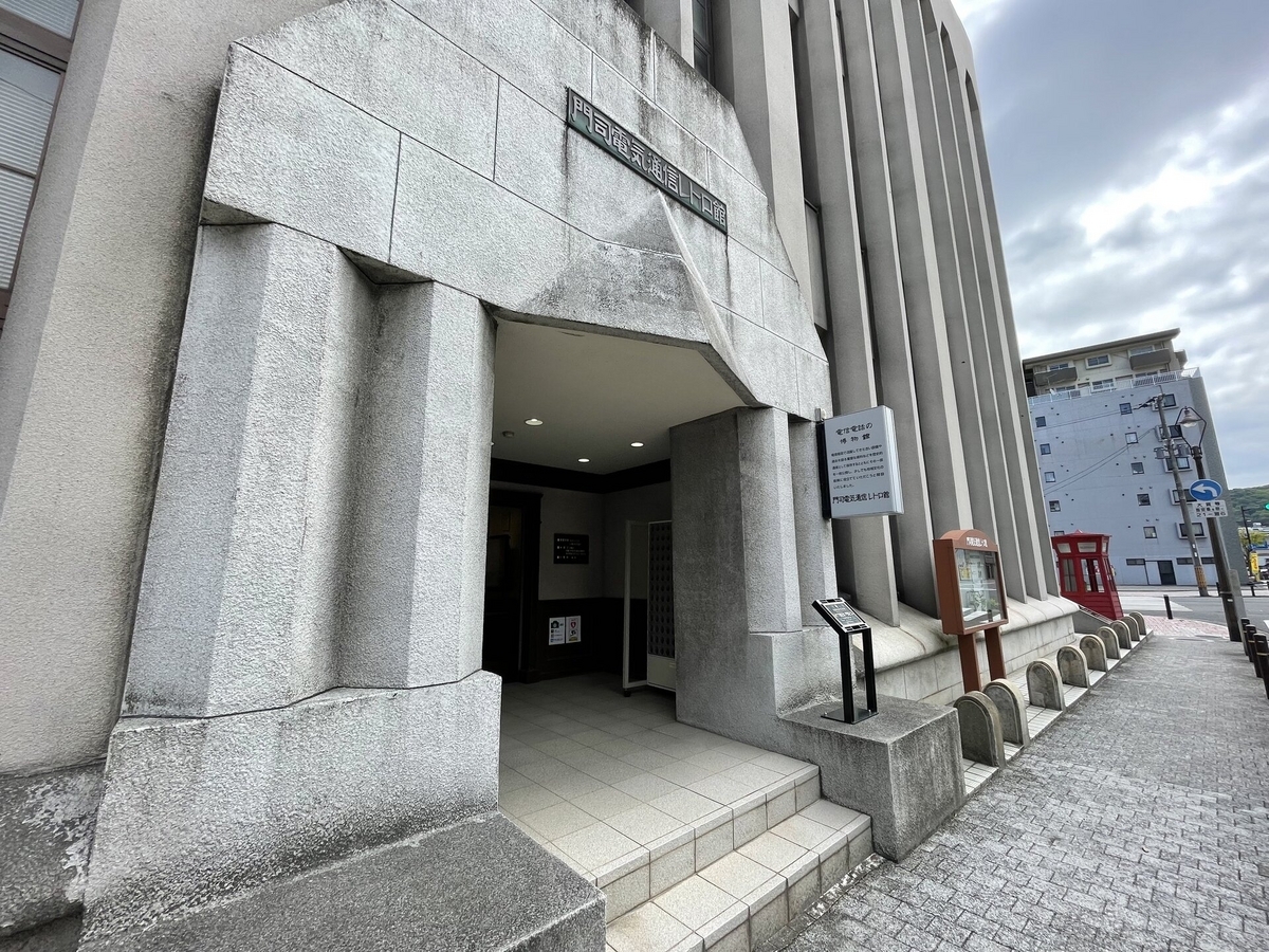 電気通信レトロ館のエントランス