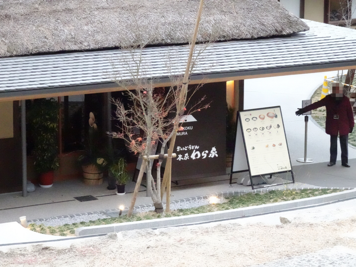 「さいごううどん本家 わら家」の外観