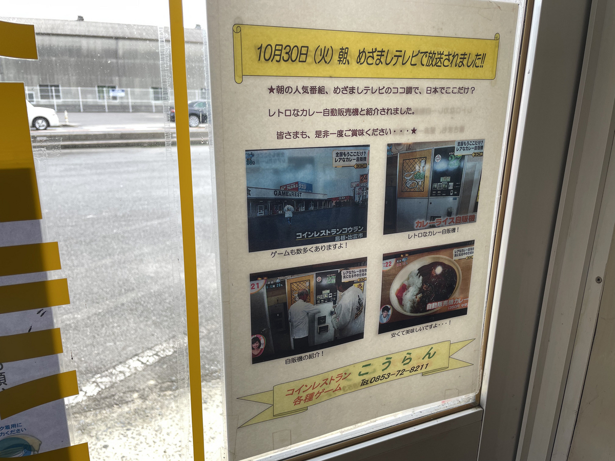 カレー自販機の撤去を知らせる張り紙