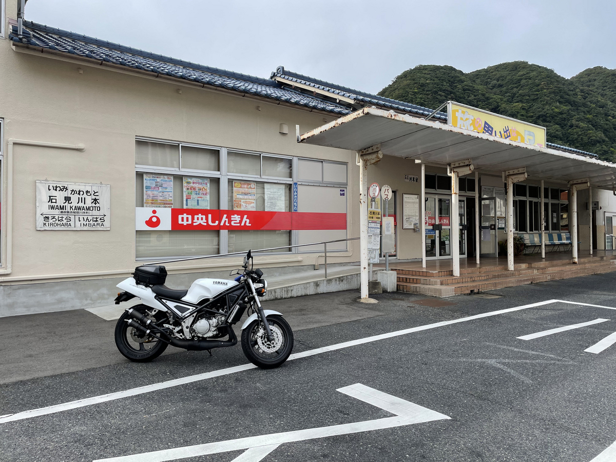 石見川本駅